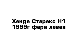 Хенде Старекс Н1 1999г фара левая